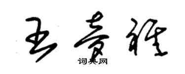 朱锡荣王梦祺草书个性签名怎么写