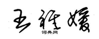 朱锡荣王祺媛草书个性签名怎么写