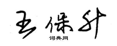 朱锡荣王保升草书个性签名怎么写