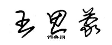 朱锡荣王思蒙草书个性签名怎么写