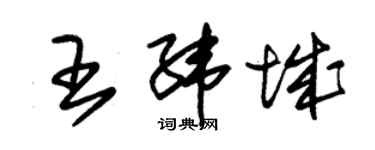 朱锡荣王纬城草书个性签名怎么写