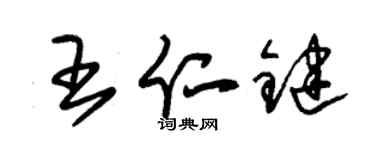 朱锡荣王仁键草书个性签名怎么写