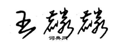 朱锡荣王麟麟草书个性签名怎么写