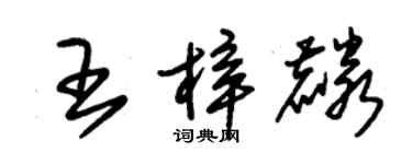 朱锡荣王梓麟草书个性签名怎么写