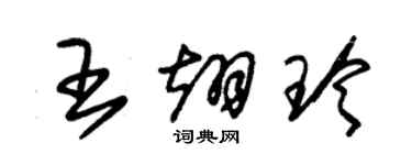 朱锡荣王翊玲草书个性签名怎么写