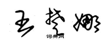 朱锡荣王楚娜草书个性签名怎么写