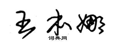 朱锡荣王本娜草书个性签名怎么写