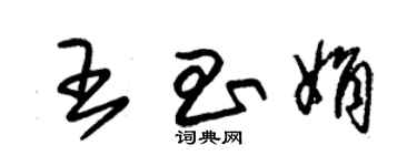 朱锡荣王昌娟草书个性签名怎么写