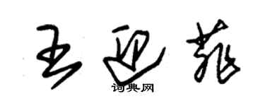 朱锡荣王迎菲草书个性签名怎么写