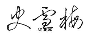 骆恒光史雪梅草书个性签名怎么写