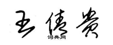 朱锡荣王倩贵草书个性签名怎么写
