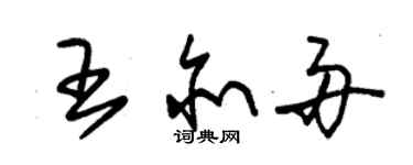 朱锡荣王亦舟草书个性签名怎么写