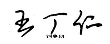 朱锡荣王丁仁草书个性签名怎么写