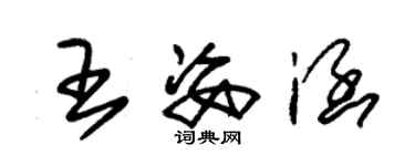 朱锡荣王姿涵草书个性签名怎么写