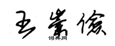 朱锡荣王崇俭草书个性签名怎么写