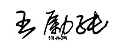 朱锡荣王励纯草书个性签名怎么写
