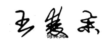 朱锡荣王双举草书个性签名怎么写