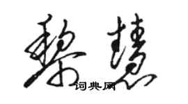 骆恒光黎慧草书个性签名怎么写