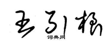 朱锡荣王引根草书个性签名怎么写