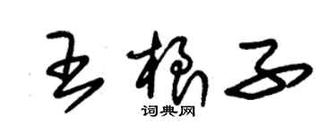 朱锡荣王根子草书个性签名怎么写