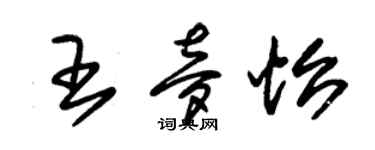 朱锡荣王梦怡草书个性签名怎么写