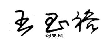 朱锡荣王昌裕草书个性签名怎么写