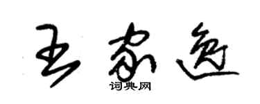 朱锡荣王家逸草书个性签名怎么写