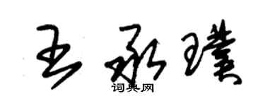 朱锡荣王承璞草书个性签名怎么写