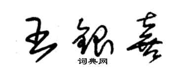 朱锡荣王银喜草书个性签名怎么写
