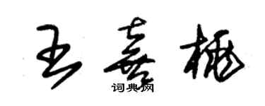 朱锡荣王喜桃草书个性签名怎么写