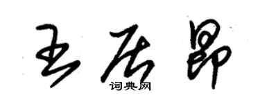 朱锡荣王居昂草书个性签名怎么写