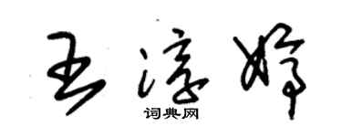 朱锡荣王淳婷草书个性签名怎么写