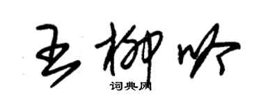 朱锡荣王柳吟草书个性签名怎么写