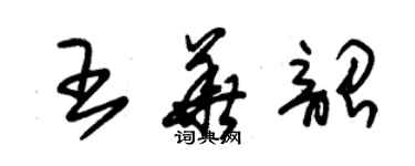 朱锡荣王华韶草书个性签名怎么写