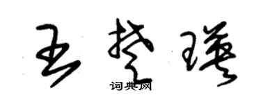 朱锡荣王楚瑛草书个性签名怎么写