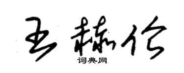 朱锡荣王赫伦草书个性签名怎么写