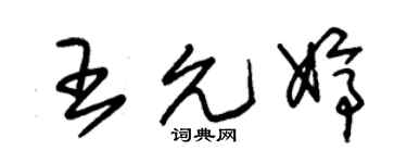 朱锡荣王允婷草书个性签名怎么写