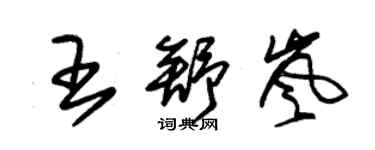 朱锡荣王舒岚草书个性签名怎么写
