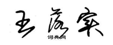 朱锡荣王落实草书个性签名怎么写