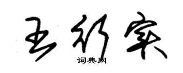 朱锡荣王行实草书个性签名怎么写