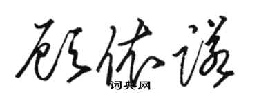 骆恒光顾依诺草书个性签名怎么写