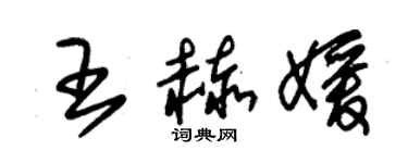朱锡荣王赫媛草书个性签名怎么写