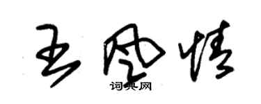 朱锡荣王风情草书个性签名怎么写