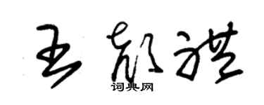 朱锡荣王颜礼草书个性签名怎么写