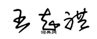 朱锡荣王知礼草书个性签名怎么写