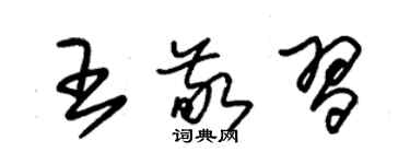 朱锡荣王敬习草书个性签名怎么写