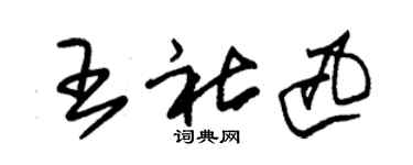 朱锡荣王社迅草书个性签名怎么写