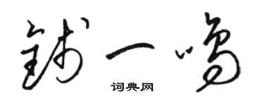 骆恒光钱一鸣草书个性签名怎么写