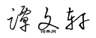 骆恒光谭文轩草书个性签名怎么写