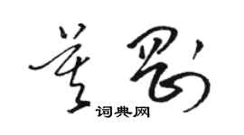 骆恒光莫刚草书个性签名怎么写